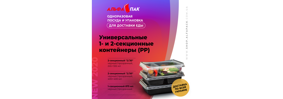 НОВИНКА-2020. Універсальні 2-х секційні контейнери (РР)