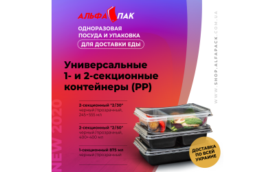 НОВИНКА-2020. Універсальні 2-х секційні контейнери (РР)