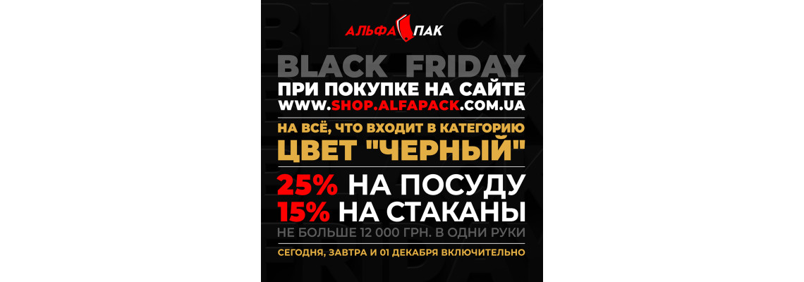 ПОЧАЛОСЯ! Чорна п'ятниця вже в АЛЬФА ПАК!