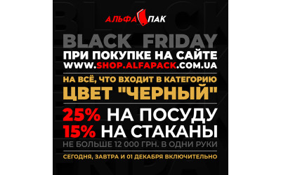 ПОЧАЛОСЯ! Чорна п'ятниця вже в АЛЬФА ПАК!