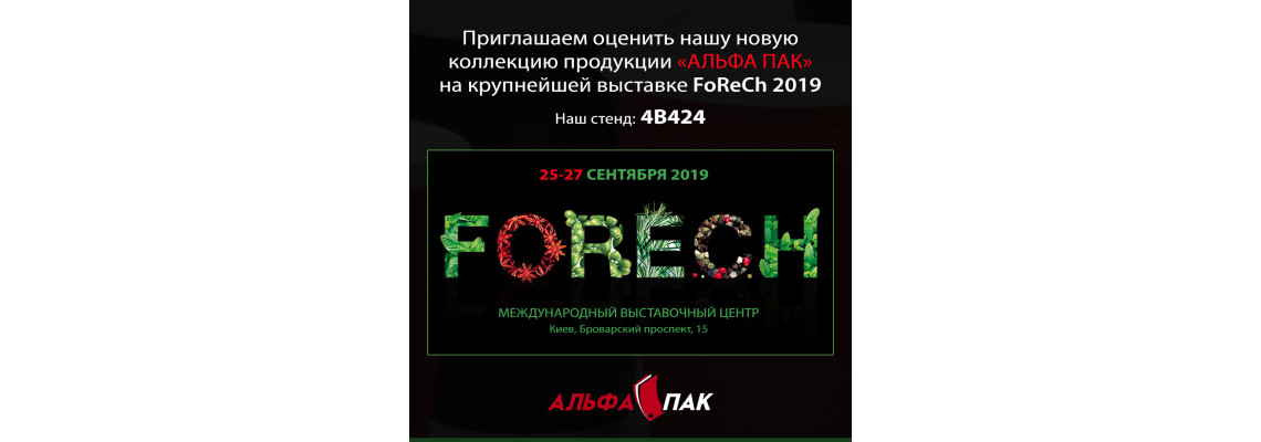 Чекаємо вас на виставці FORECH 2019
