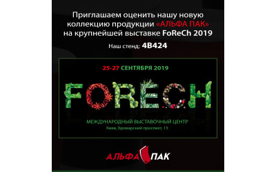 Чекаємо вас на виставці FORECH 2019