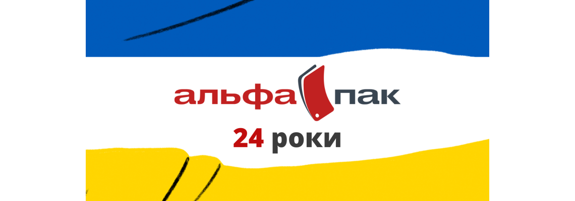24 роки Альфа Пак - Слава Україні 24 роки Альфа Пак - Слава Україні