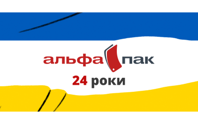 24 роки Альфа Пак - Слава Україні