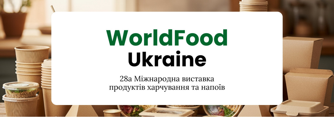 Компанія Навіпак бере участь у 28-й виставці WorldFood Ukraine 2025