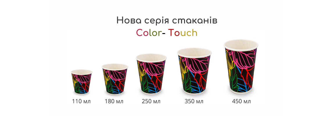 Нова серія - Стаканчики з конгервом Color-Touch ➜ Двостінні