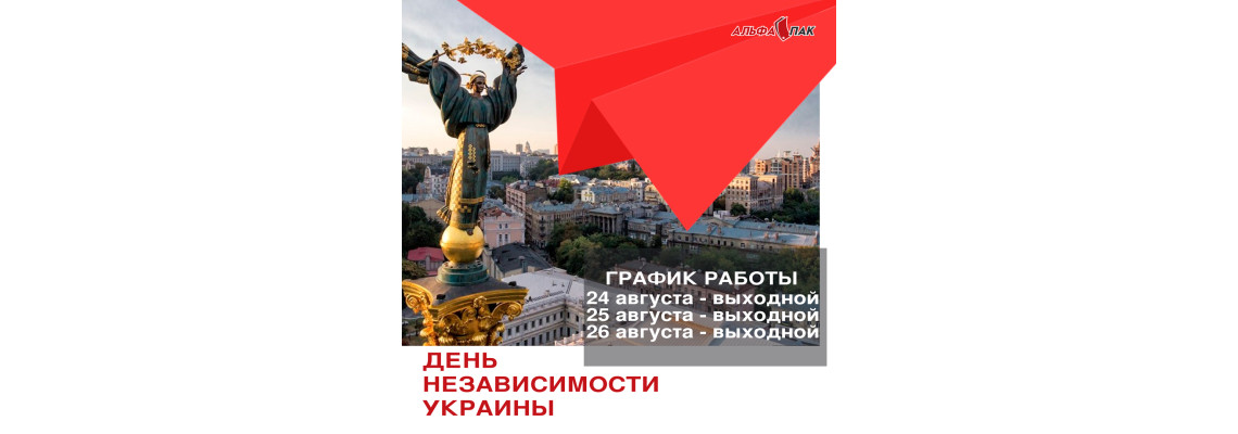 Графік роботи на День Незалежності України Графік роботи на День Незалежності України