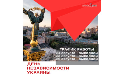 Графік роботи на День Незалежності України