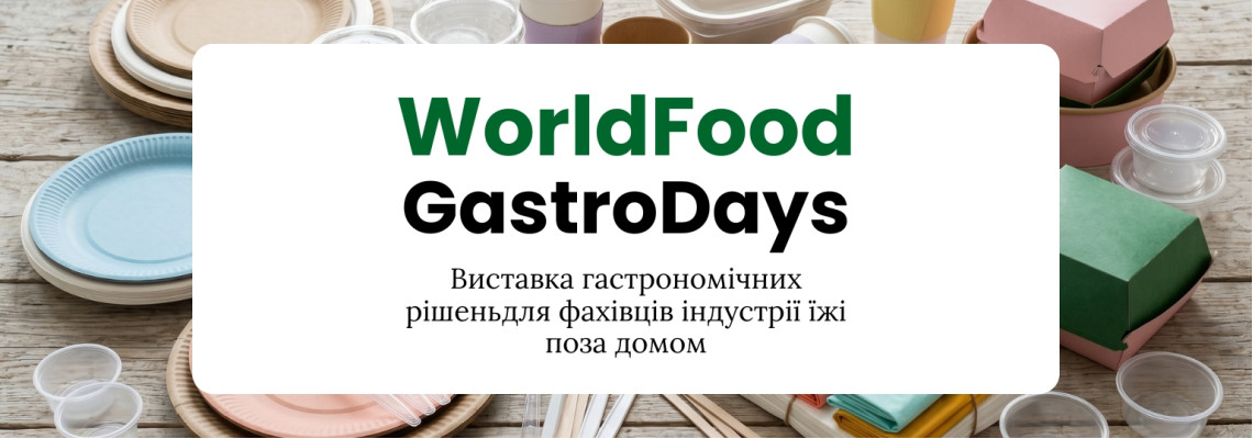 Компанія Навіпак бере участь у виставці WorldFood GastroDays 2026 Компанія Навіпак бере участь у виставці WorldFood GastroDays 2026