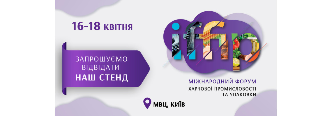 Компанія Навіпак бере участь у виставці IFFIP 2025 Компанія Навіпак бере участь у виставці IFFIP 2025