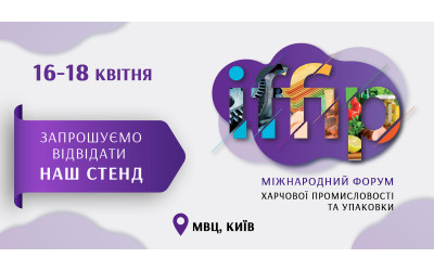 Компанія Навіпак бере участь у виставці IFFIP 2025