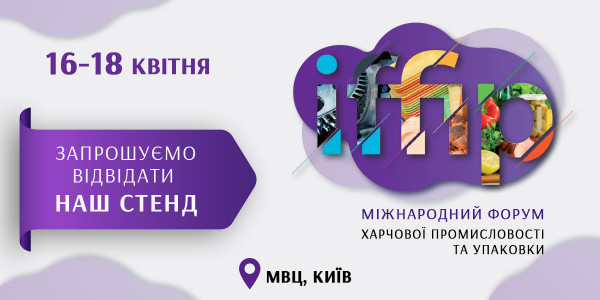 Компанія Навіпак бере участь у виставці IFFIP 2025