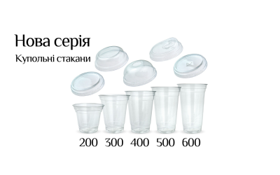 Нові купольні стакани з поліетилену