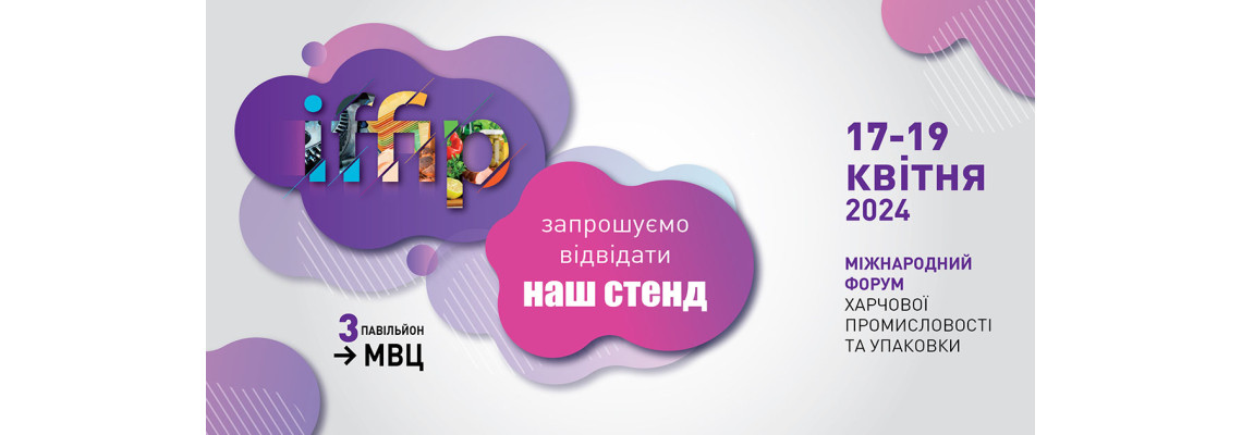 Навіпак на IFFIP 2024: Інновації в упаковці. Стенд № 3А633 Навіпак на IFFIP 2024: Інновації в упаковці. Стенд № 3А633