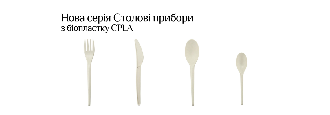 Нова Серія - Столові прибори з біопластику CPLA Нова Серія - Столові прибори з біопластику CPLA