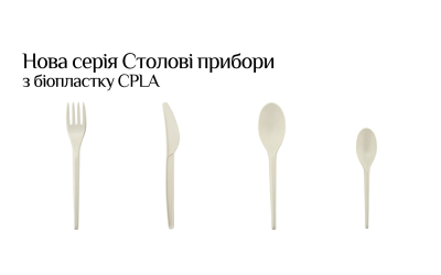 Нова Серія - Столові прибори з біопластику CPLA