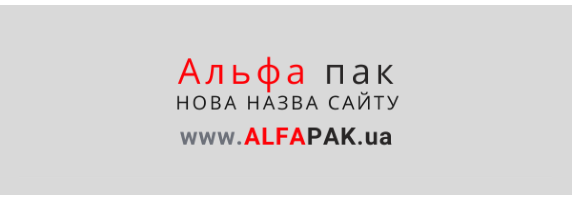 Нова адреса інтернет-магазину ➜ www.ALFAPAK.ua