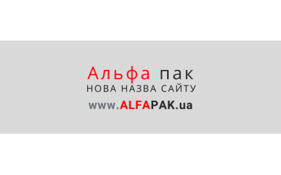 Нова адреса інтернет-магазину ➜ www.ALFAPAK.ua