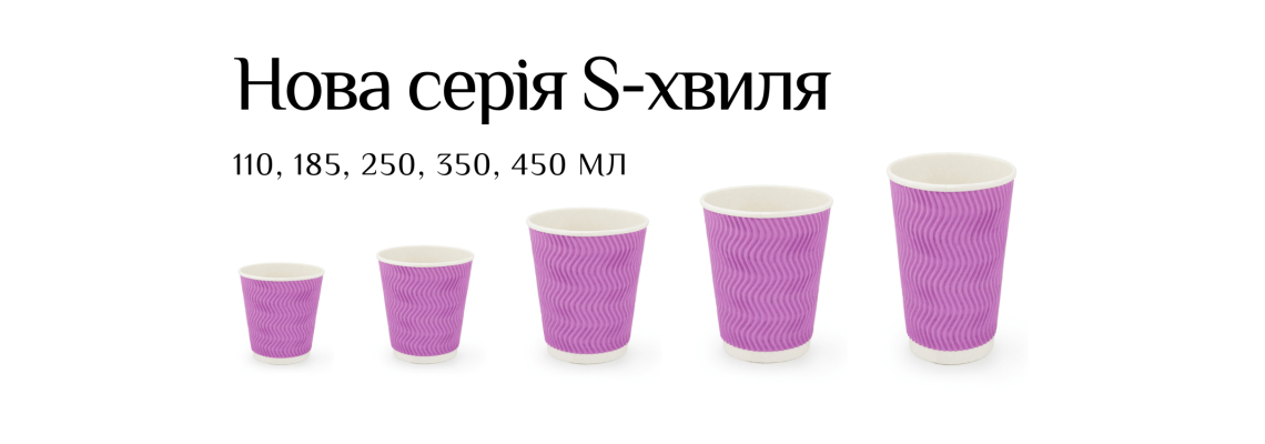 Нова серія - Стакани гофровані ➜ Рожеві S-хвиля