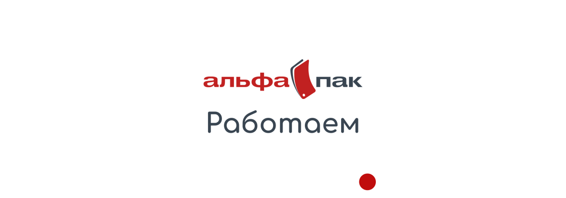 Альфа пак - Працюємо Альфа пак - Працюємо