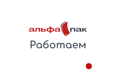 Альфа пак - Працюємо