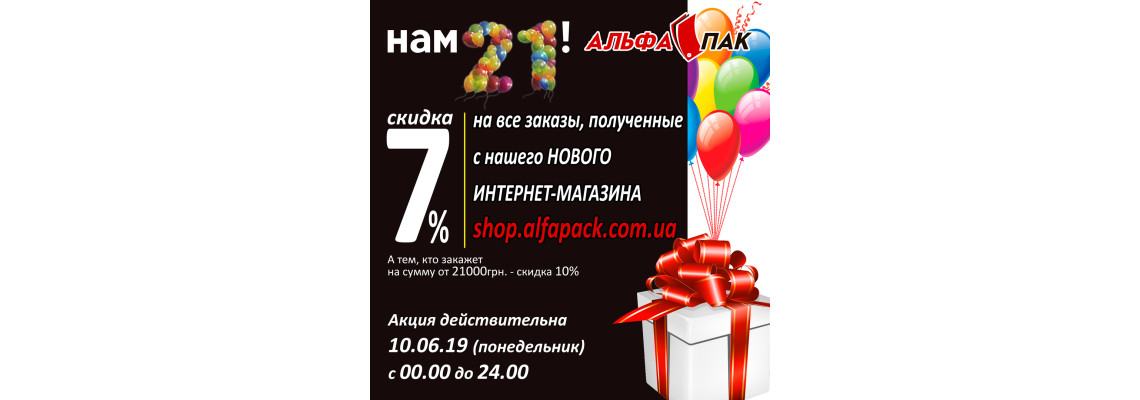 Акція до дня народження Альфа Пак - лише 10 червня 2019 р. Акція до дня народження Альфа Пак - лише 10 червня 2019 р.