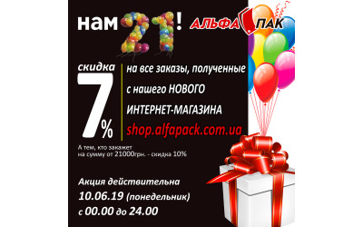 Акція до дня народження Альфа Пак - лише 10 червня 2019 р.
