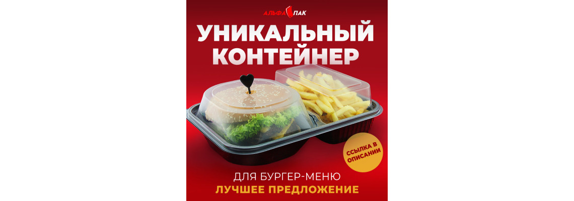 УНІКАЛЬНИЙ КОНТЕЙНЕР ДЛЯ БУРГЕР-МЕНЮ