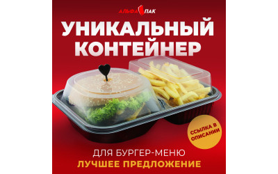 УНІКАЛЬНИЙ КОНТЕЙНЕР ДЛЯ БУРГЕР-МЕНЮ