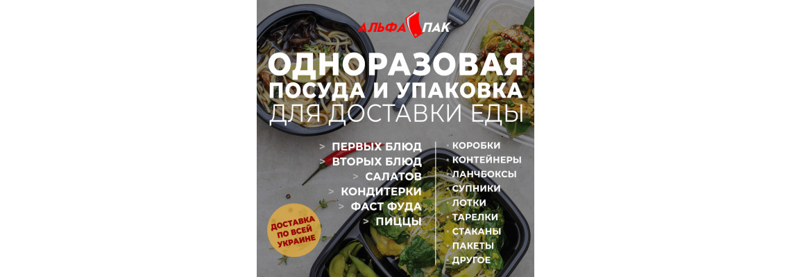 Одноразовий ПОСУД І УПАКОВКА ДЛЯ ДОСТАВКИ ЇЖІ