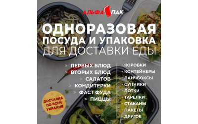 Одноразовий ПОСУД І УПАКОВКА ДЛЯ ДОСТАВКИ ЇЖІ