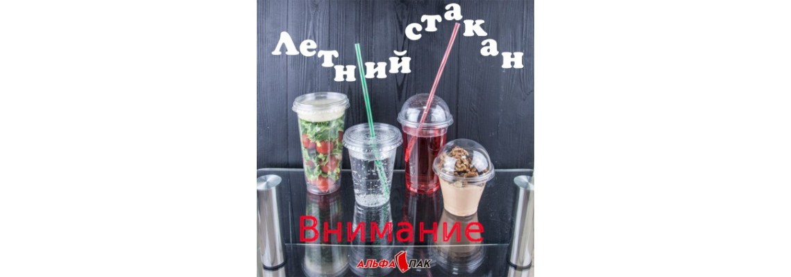 Новинка! Літній стакан! Новинка! Літній стакан!
