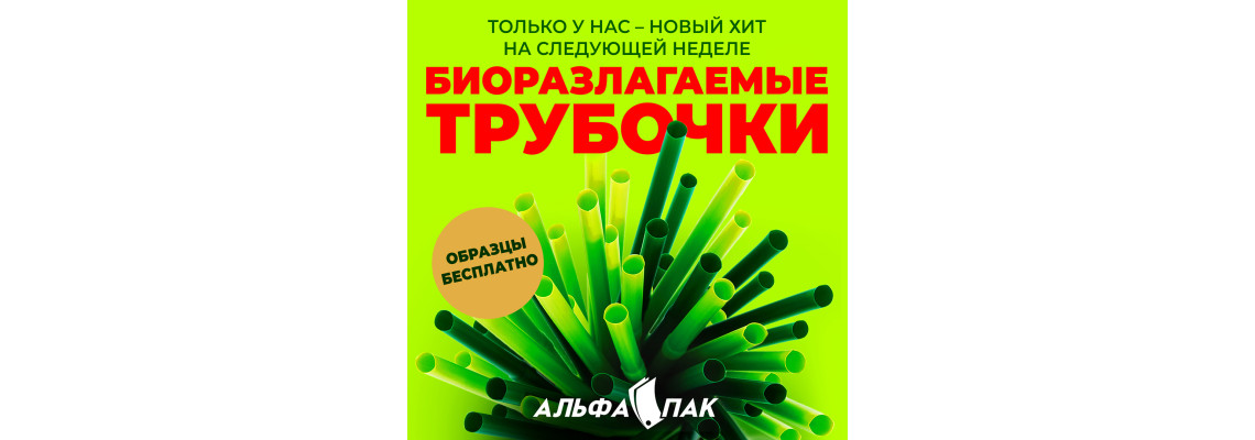 У нас з'явився новий Хіт - біорозкладані трубочки! У нас з'явився новий Хіт - біорозкладані трубочки!