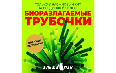 У нас з'явився новий Хіт - біорозкладані трубочки!